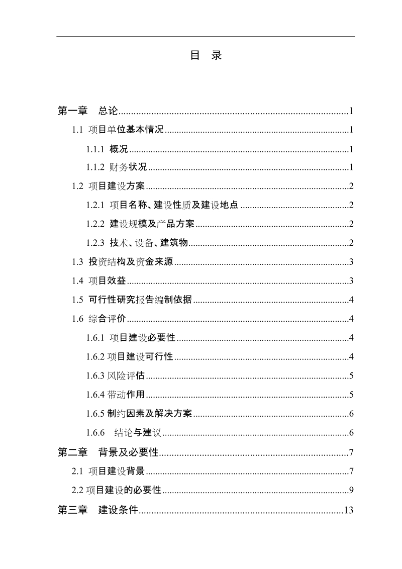 600万只肉鸡繁育养殖基地新建项目可行性研究报告.doc_第2页