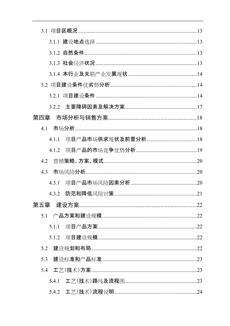 600万只肉鸡繁育养殖基地新建项目可行性研究报告.doc_第3页