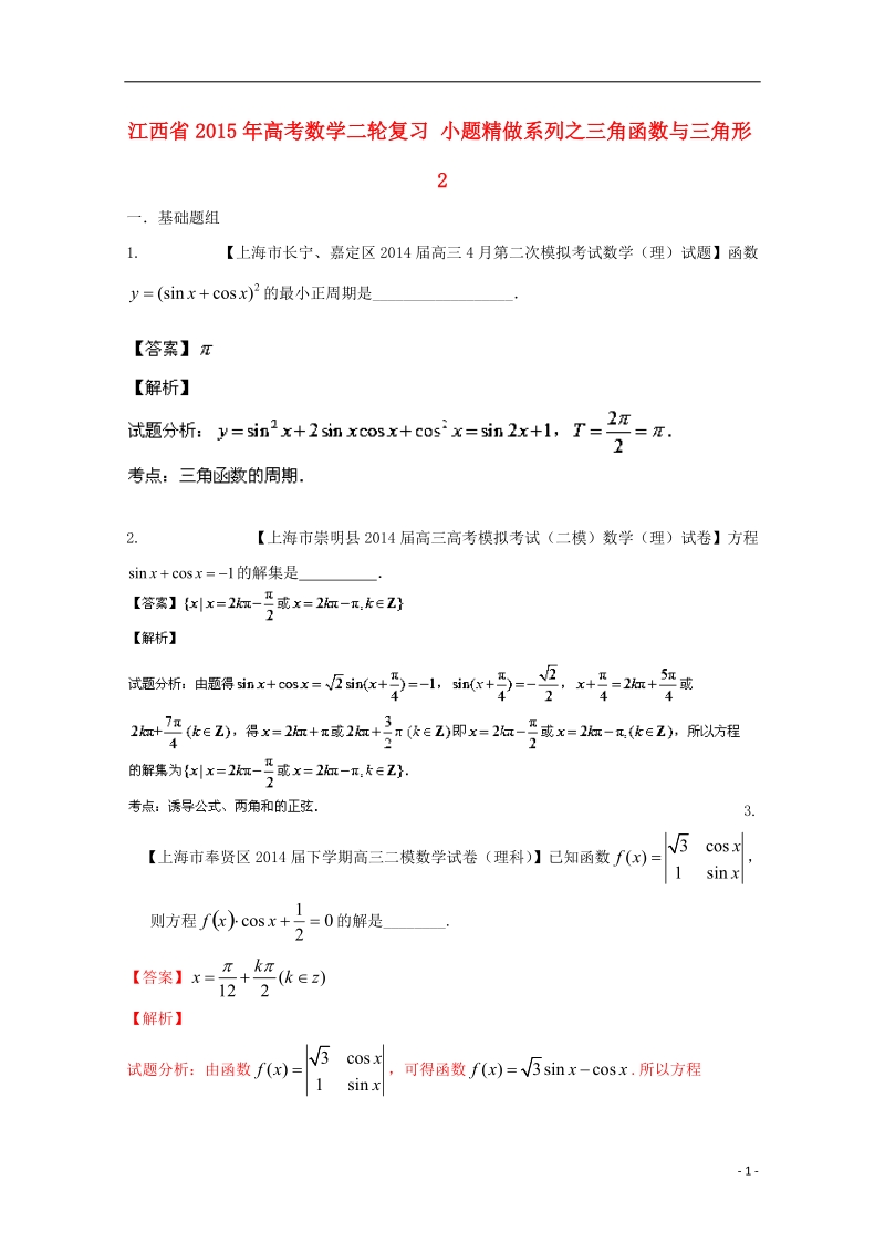 2015年高考数学二轮复习 小题精做系列之三角函数与三角形2.doc_第1页