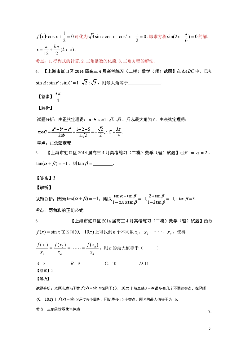 2015年高考数学二轮复习 小题精做系列之三角函数与三角形2.doc_第2页