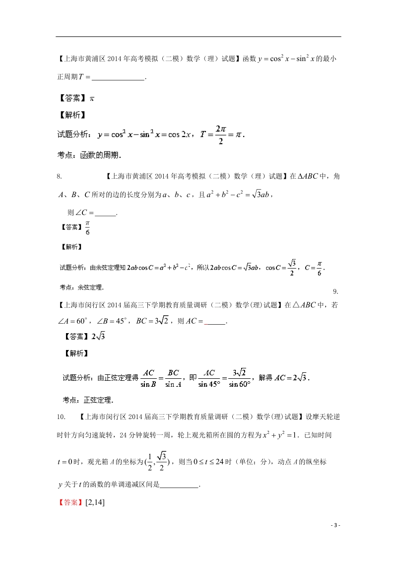 2015年高考数学二轮复习 小题精做系列之三角函数与三角形2.doc_第3页