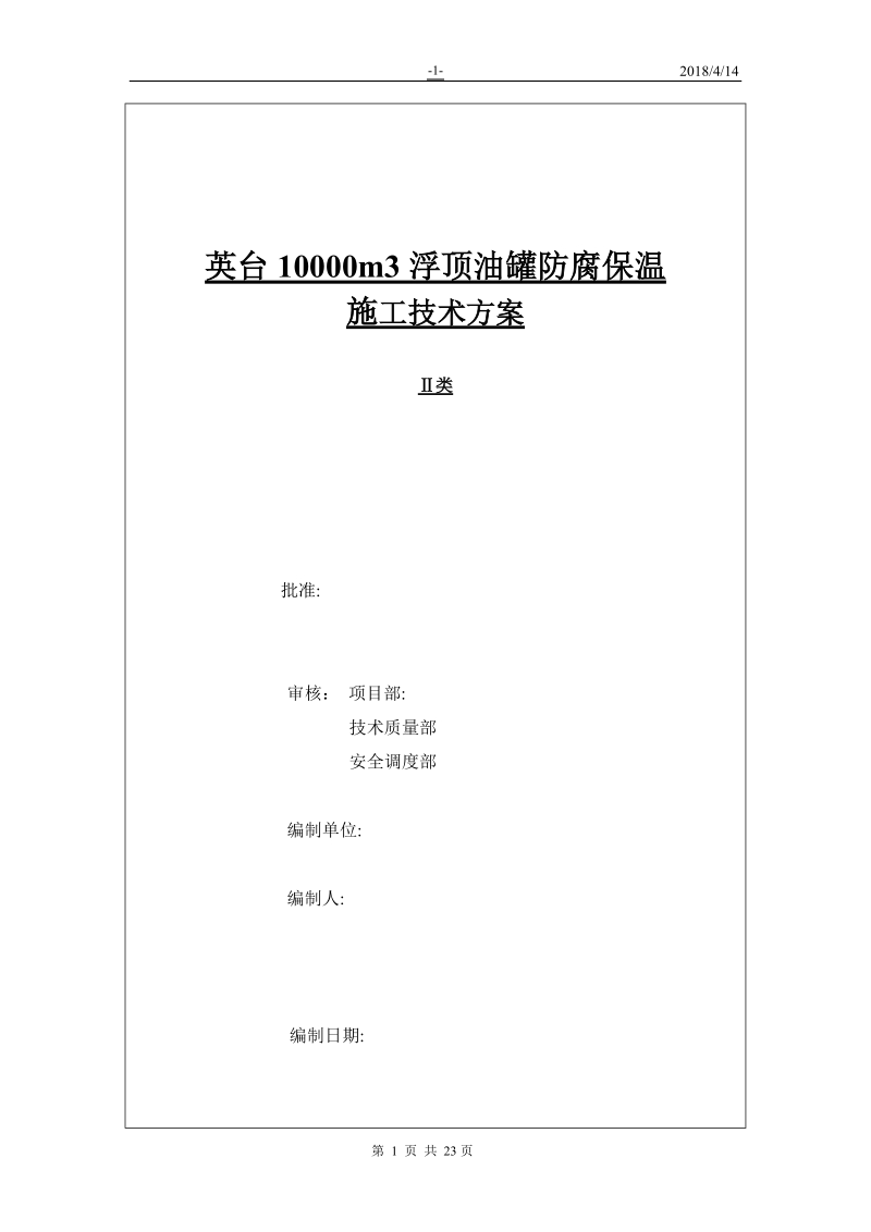 10000立方米浮顶罐防腐保温施工技术方案.doc_第1页