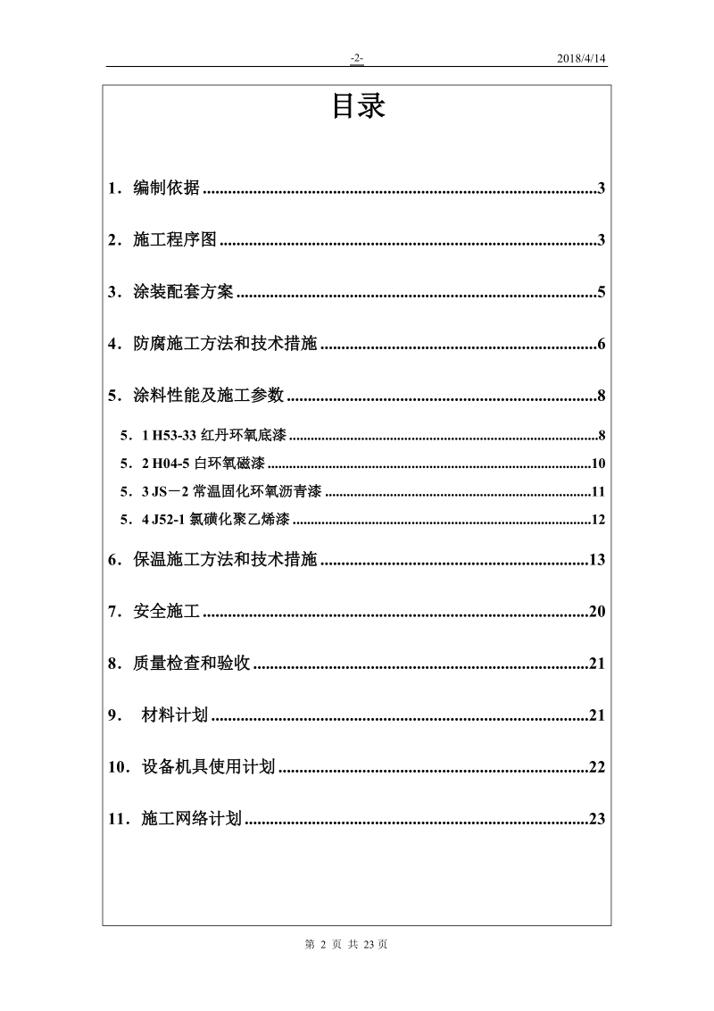 10000立方米浮顶罐防腐保温施工技术方案.doc_第2页