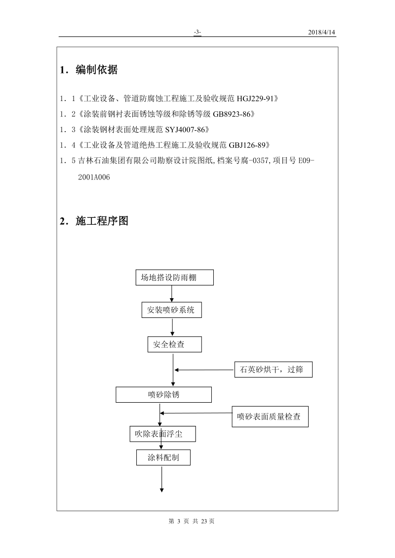 10000立方米浮顶罐防腐保温施工技术方案.doc_第3页