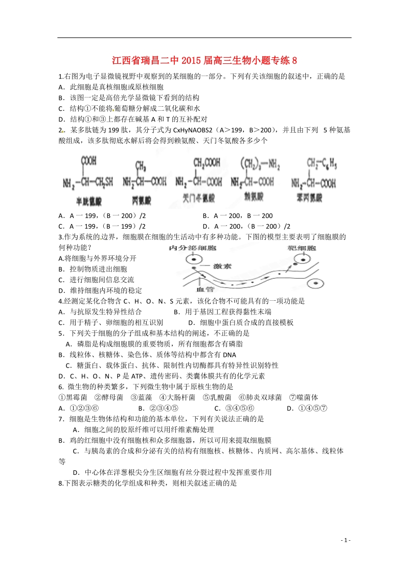 九江市瑞昌二中2015届高考生物小题专练8.doc_第1页