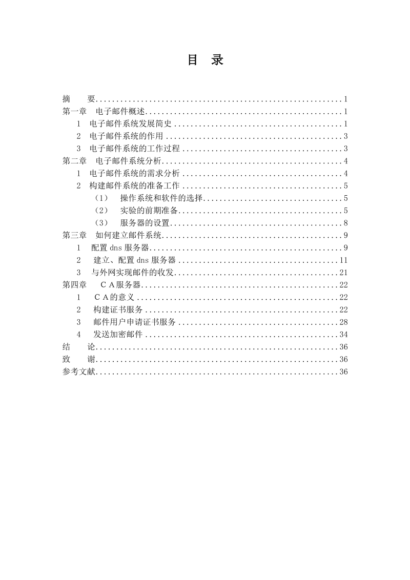 windows下构建邮件服务器毕业论文.doc_第2页