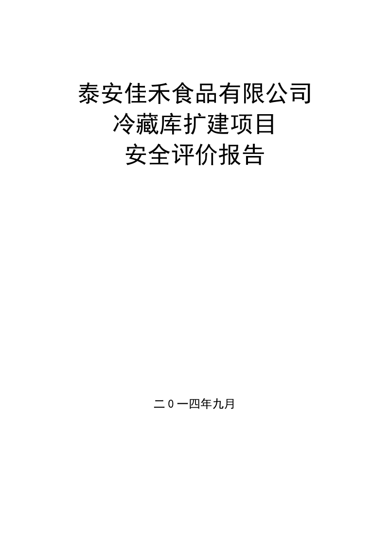 冷藏库扩建项目安全评价报告.doc_第1页