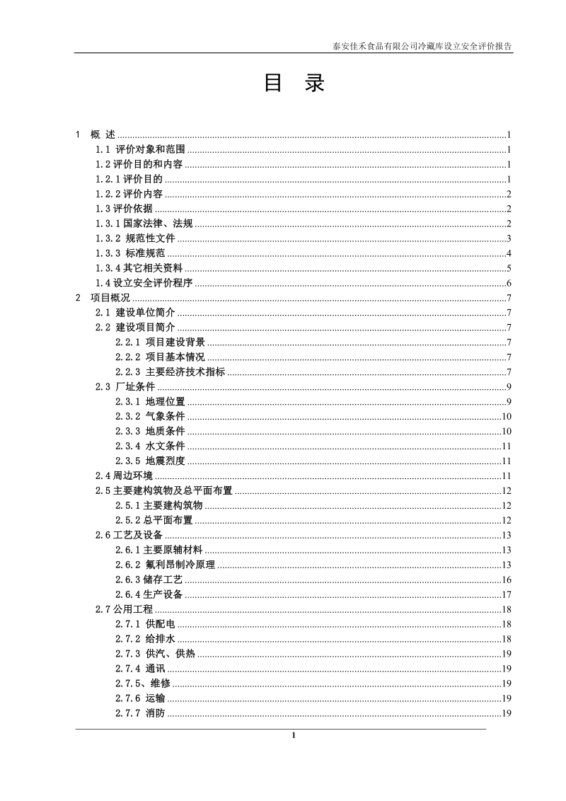 冷藏库扩建项目安全评价报告.doc_第2页