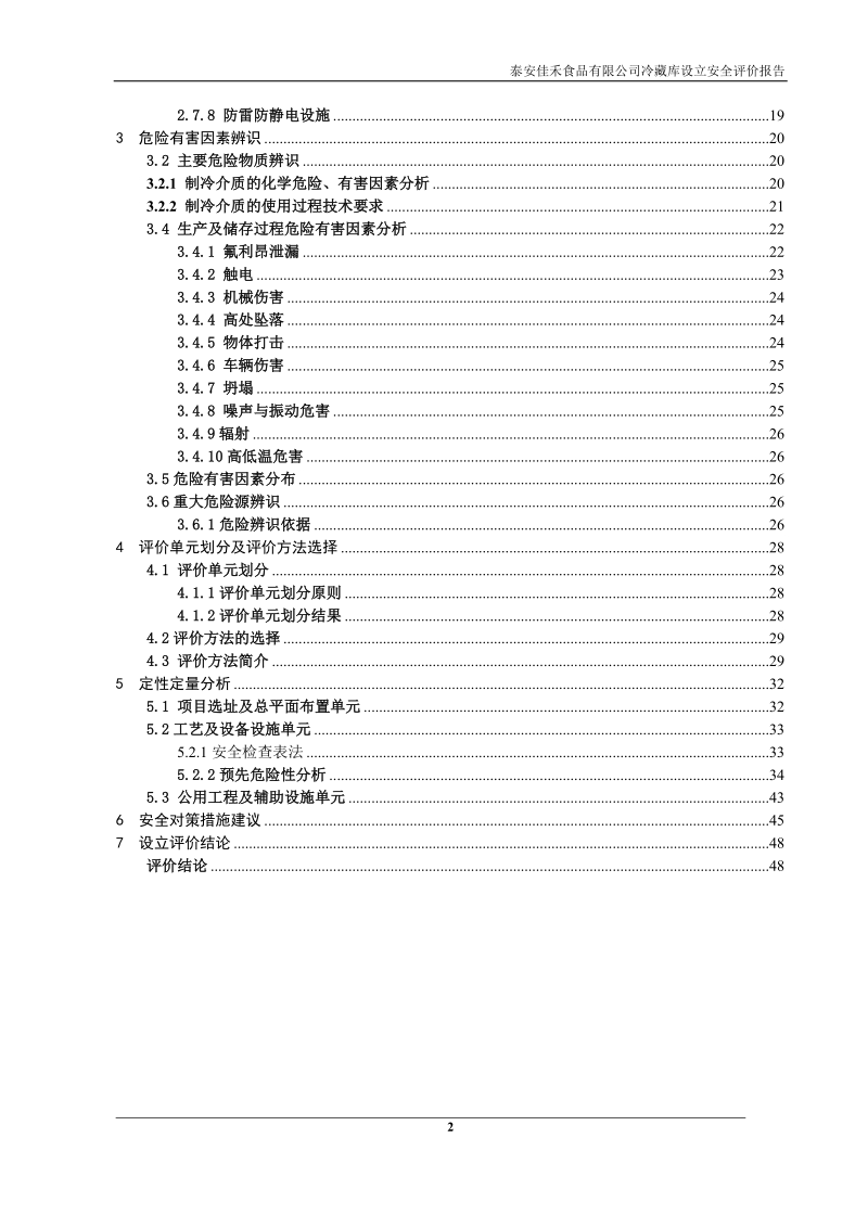 冷藏库扩建项目安全评价报告.doc_第3页