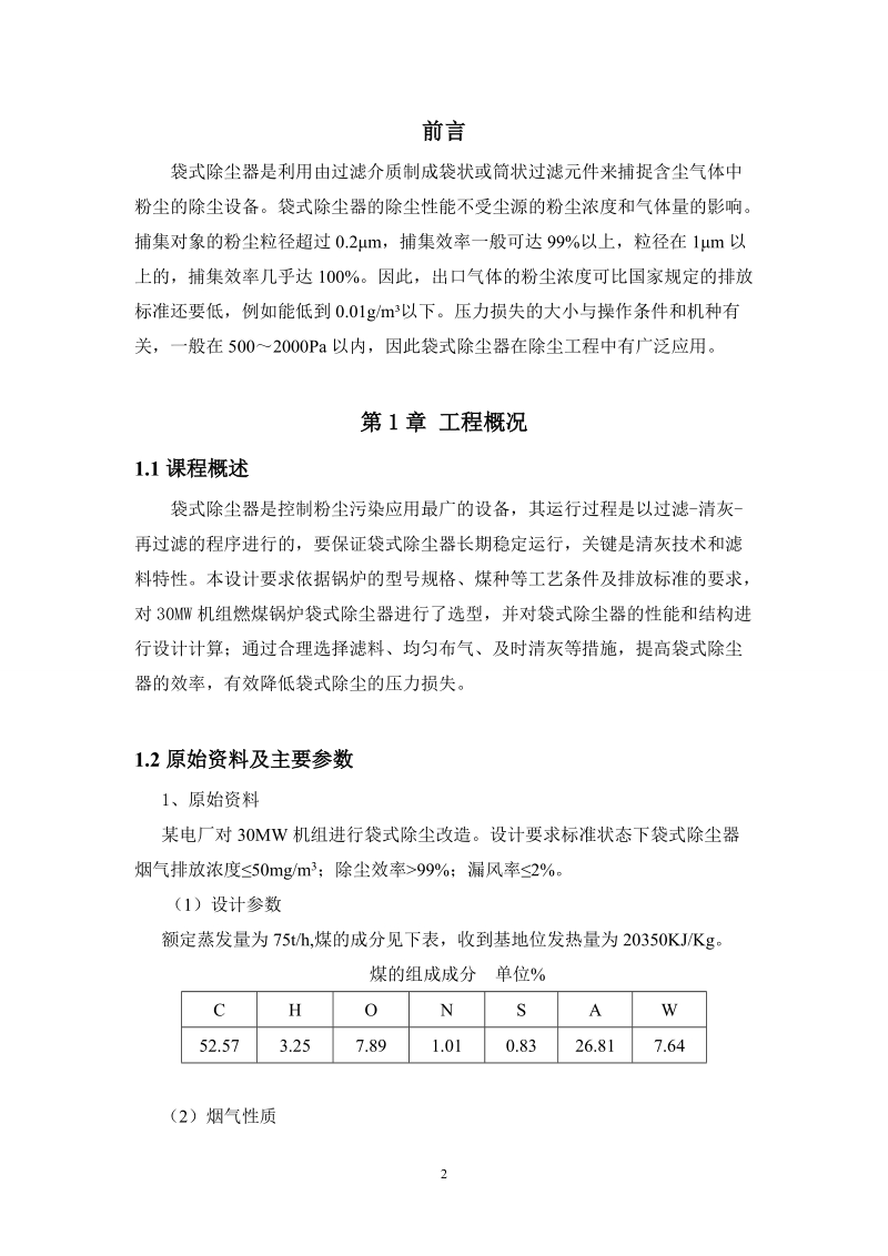 30mw机组燃煤锅炉袋式课程设计任务书.doc_第3页