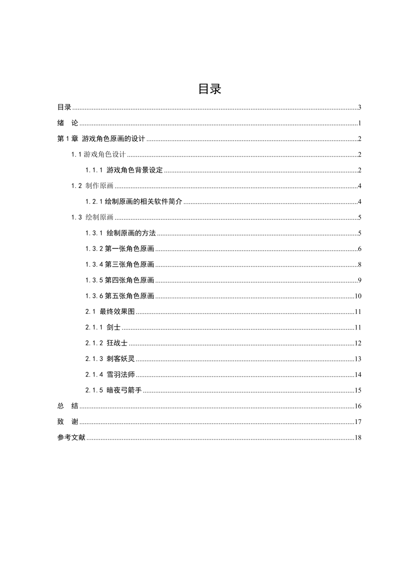 q版游戏角色设计毕业论文.doc_第3页