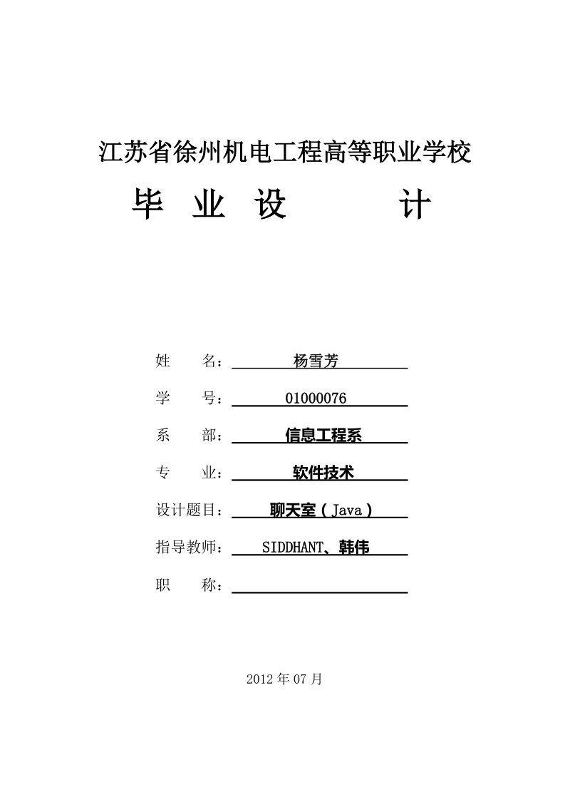 java聊天室毕业论文设计.doc_第1页