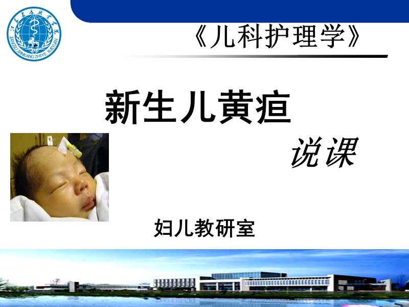 新生儿黄疸说课.ppt_第1页