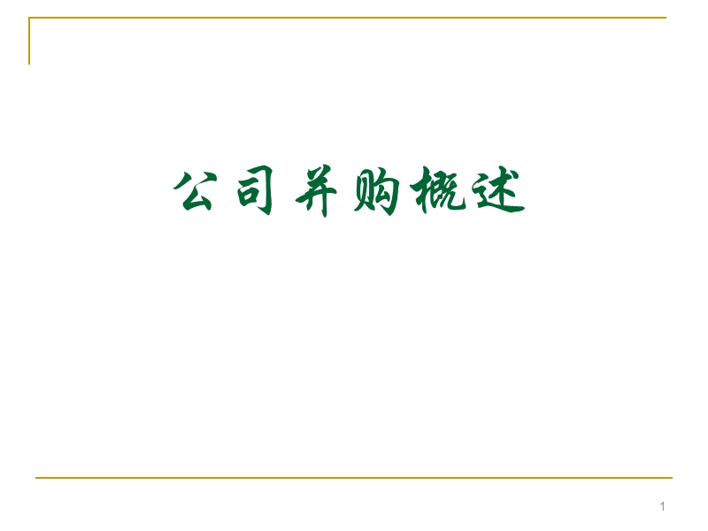 企业并购概述.ppt_第1页