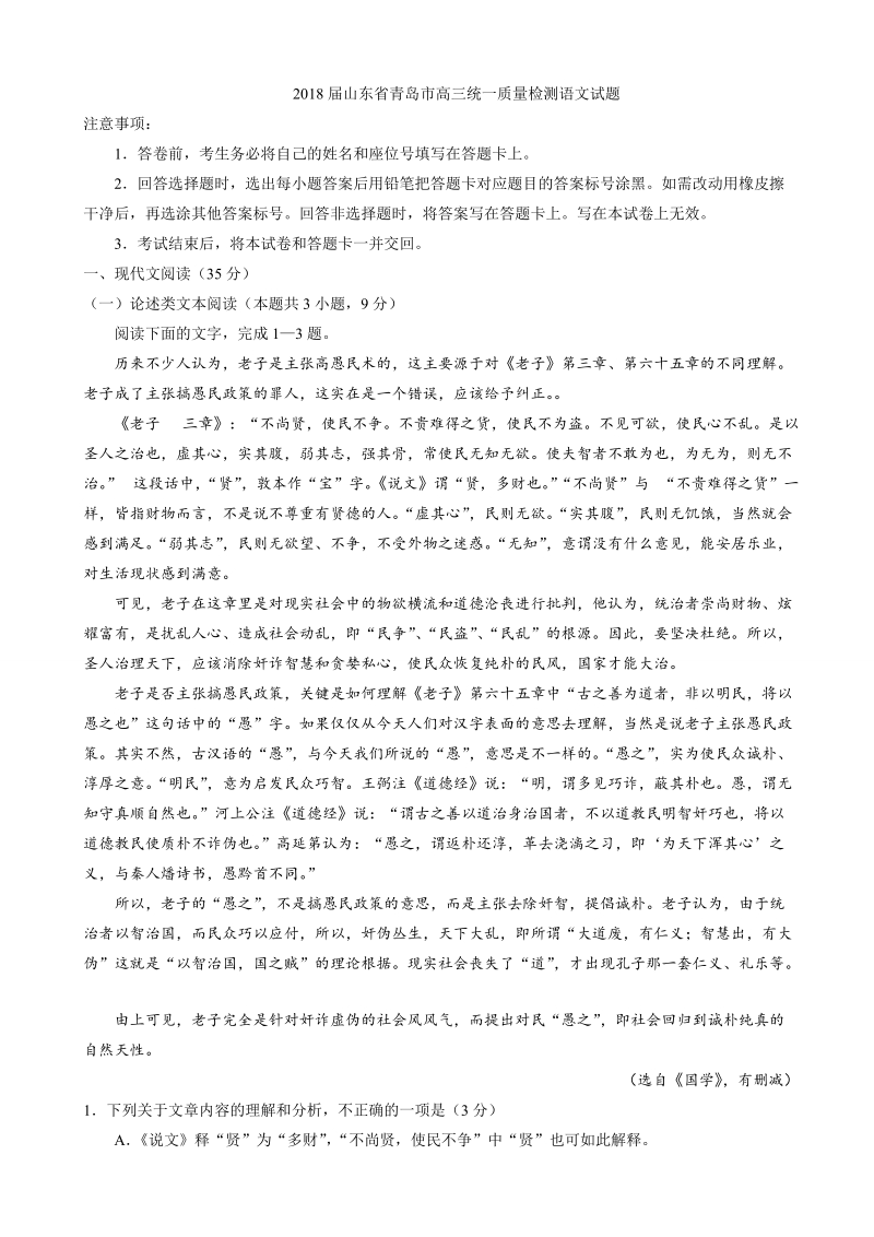 2018年山东省青岛市高三统一质量检测语文试题（无答案）.doc_第1页