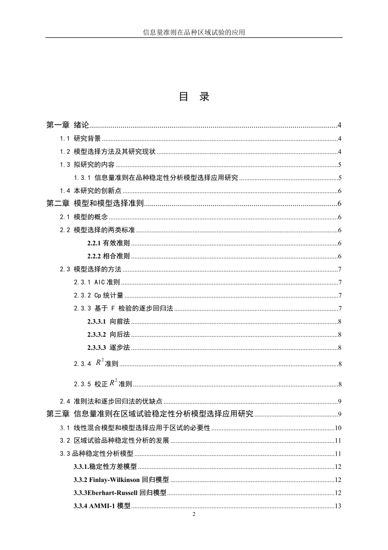 信息量准则aic在玉米品种区域试验分析的应用_论文.doc_第2页