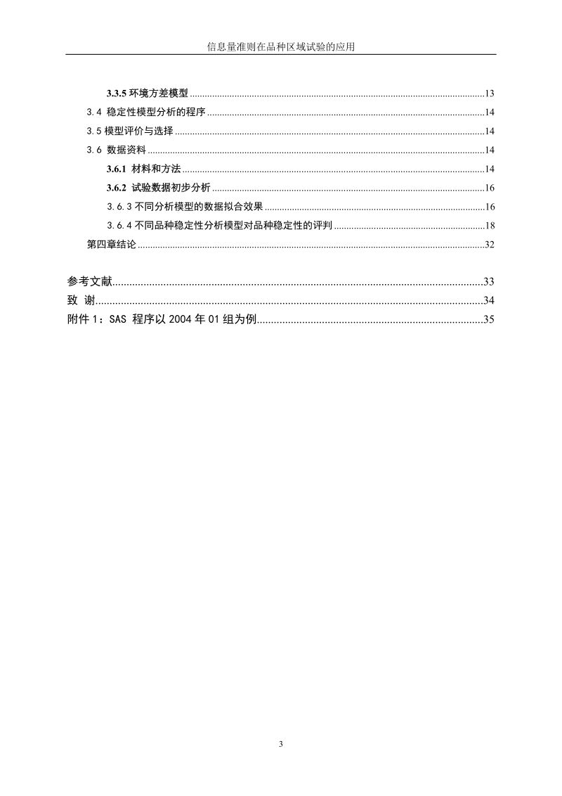 信息量准则aic在玉米品种区域试验分析的应用_论文.doc_第3页