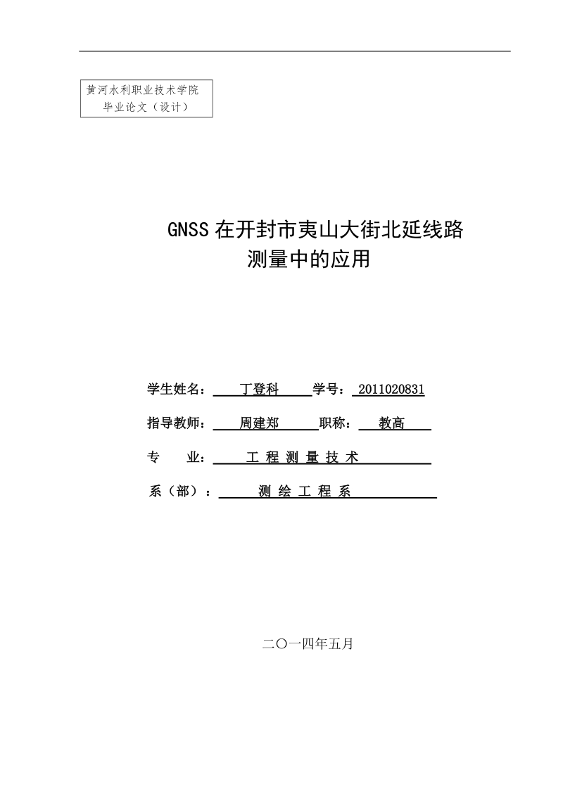 gnss测量在工程中的应用毕业论文.doc_第1页