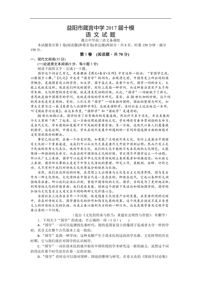 2017年湖南省益阳市箴言中学高三第十次模拟考试（5月） 语文.doc_第1页