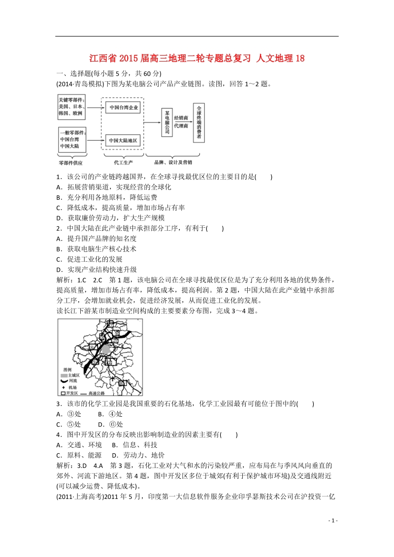 2015届高三地理二轮专题总复习 人文地理18 .doc_第1页