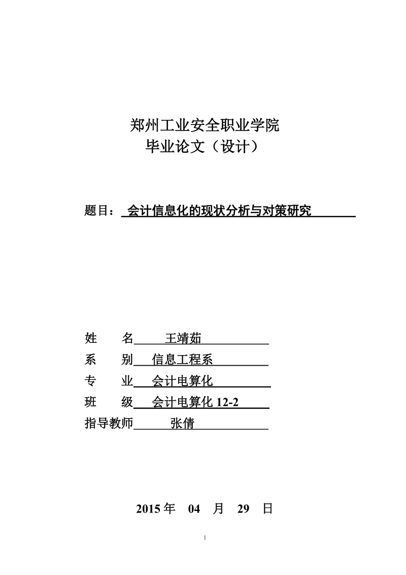 会计信息化的现状分析与对策研究论文.doc_第1页