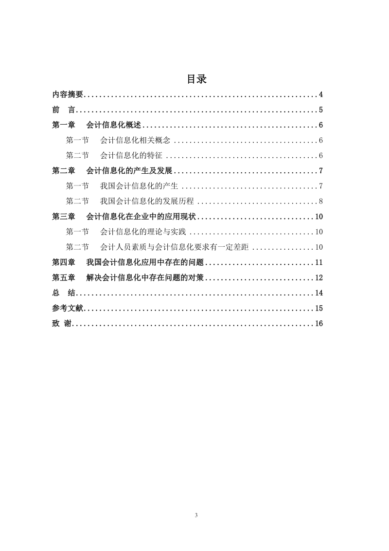 会计信息化的现状分析与对策研究论文.doc_第3页