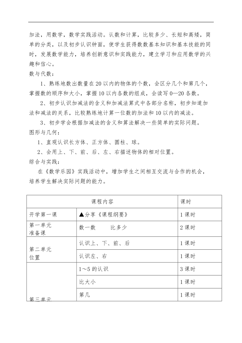 一年级数学上册课程纲要.doc_第3页