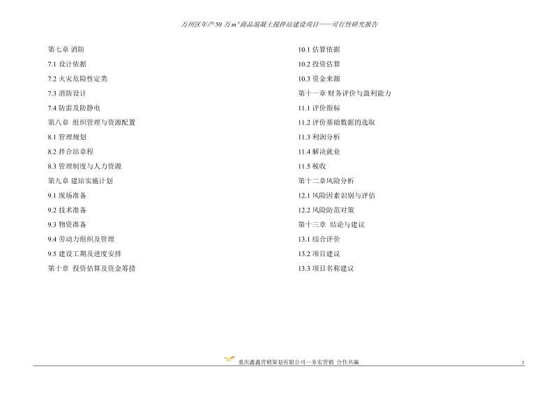 万州区年产50万立方商品混凝土项目可行性研究分析报告.doc_第2页