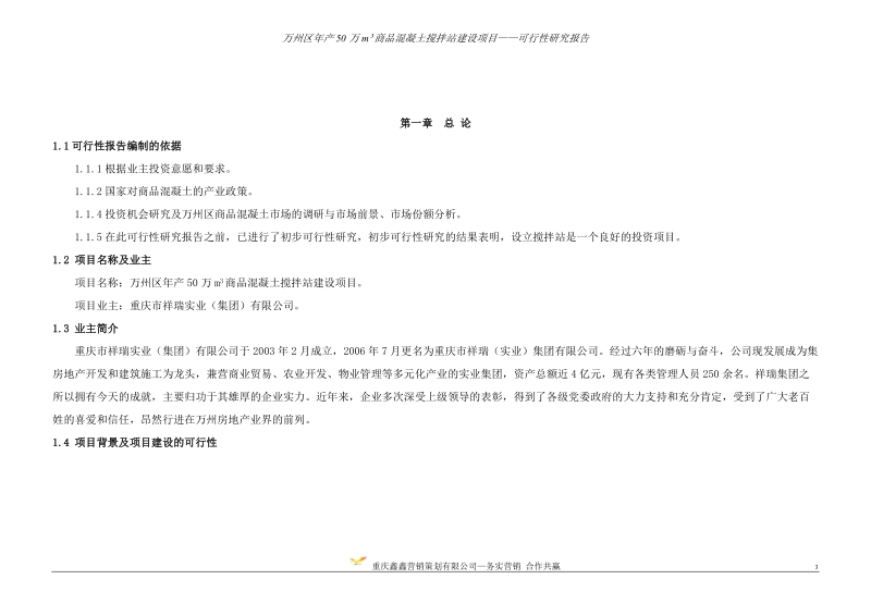 万州区年产50万立方商品混凝土项目可行性研究分析报告.doc_第3页