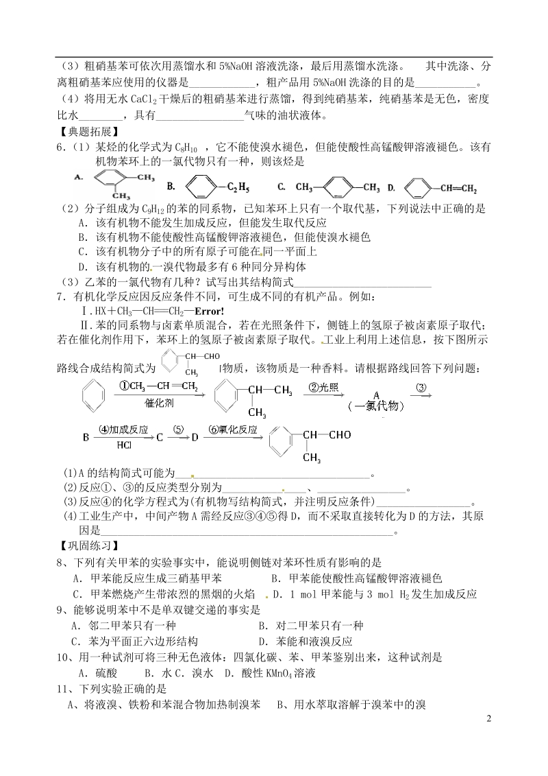 响水中学2014届高三化学一轮复习 第22课时 芳香烃学案.doc_第2页