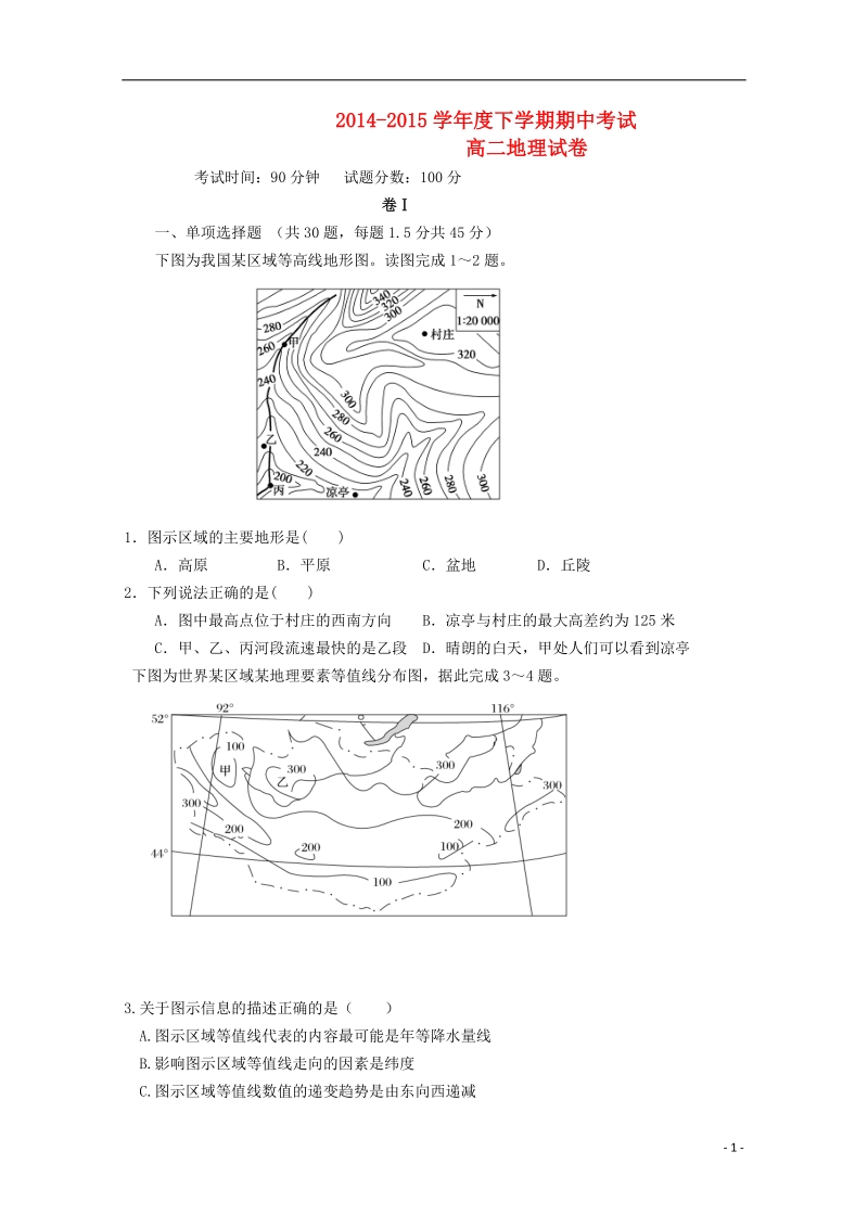 大连市第二十高级中学2014-2015学年高二地理下学期期中试题.doc_第1页