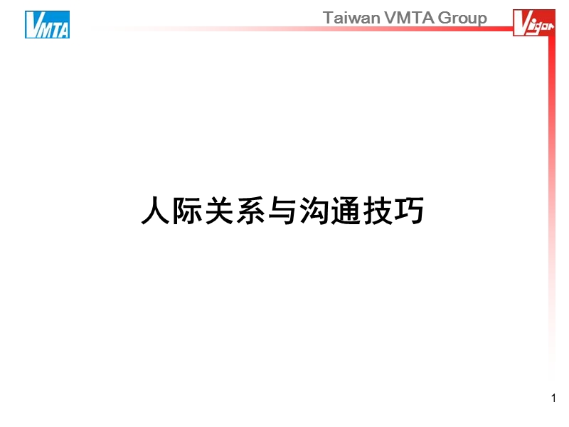 人际关系与沟通技巧讲义课件.ppt_第1页