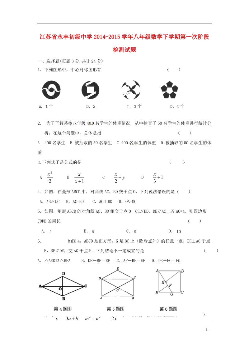 永丰初级中学2014-2015学年八年级数学下学期第一次阶段检测试题 新人教版.doc_第1页