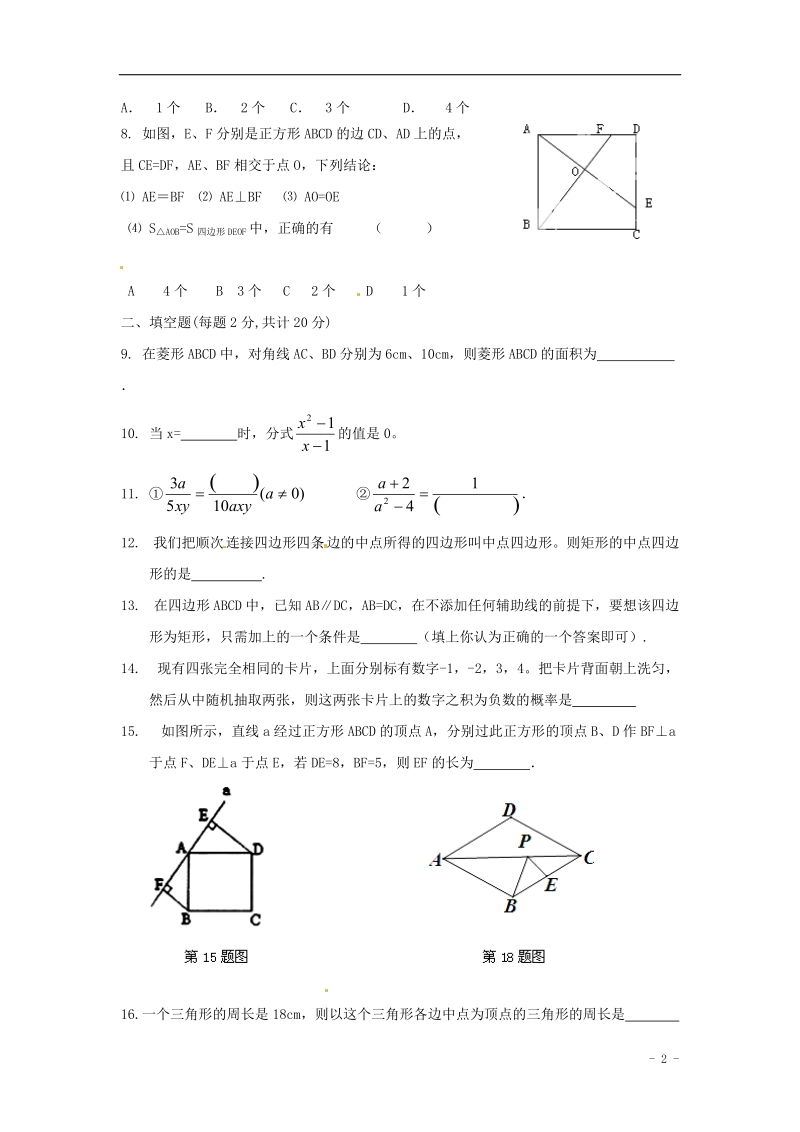 永丰初级中学2014-2015学年八年级数学下学期第一次阶段检测试题 新人教版.doc_第2页