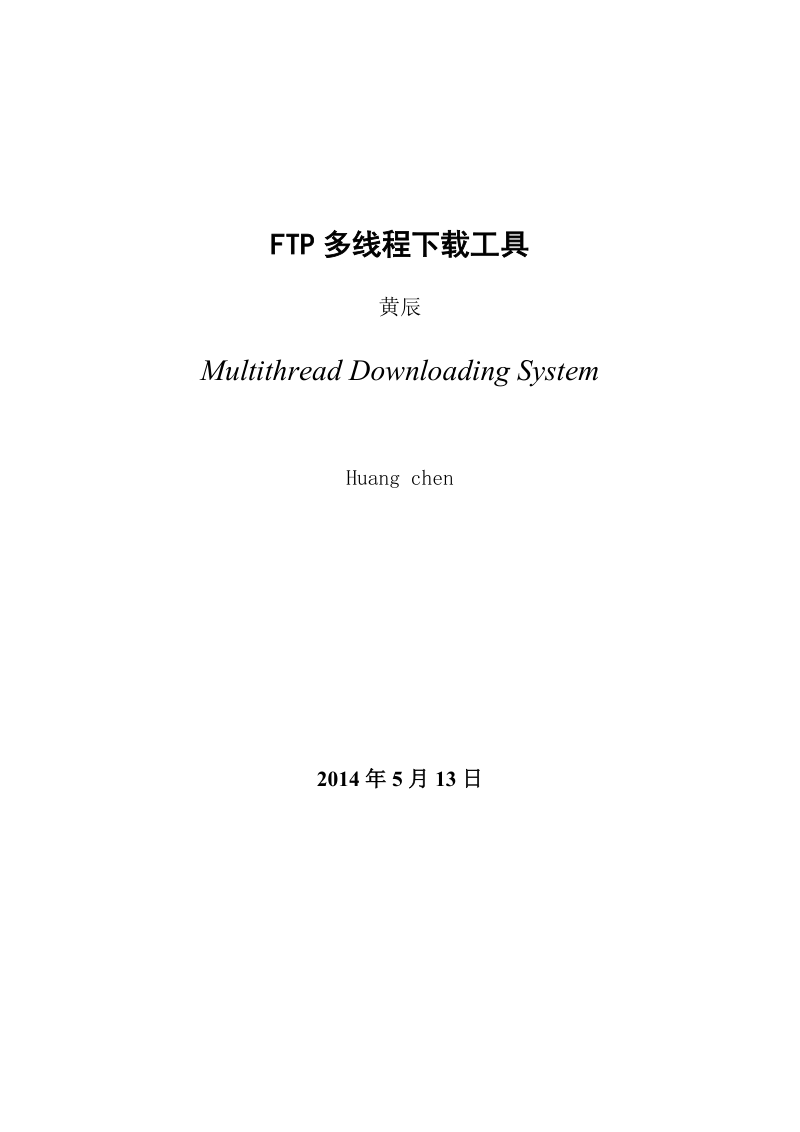 ftp多线程下载工具毕业论文.docx_第3页