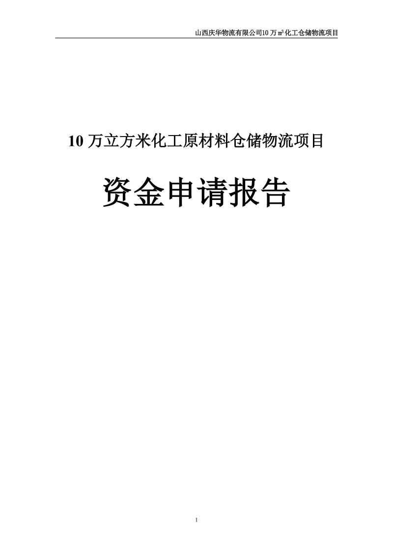 10万立方米化工原材料仓储物流项目资金申请报告.doc_第1页