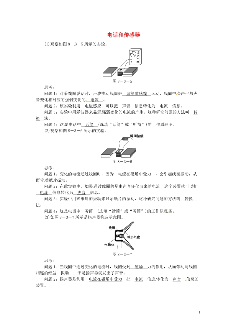 信丰县西牛中学九年级物理上册 8.3 电话和传感器练习 （新版）教科版.doc_第1页