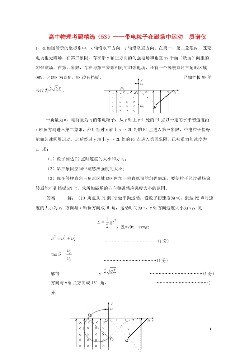 大庆市喇中高考物理复习 考题精选（53）带电粒子在磁场中运动　质谱仪（含解析）.doc_第1页