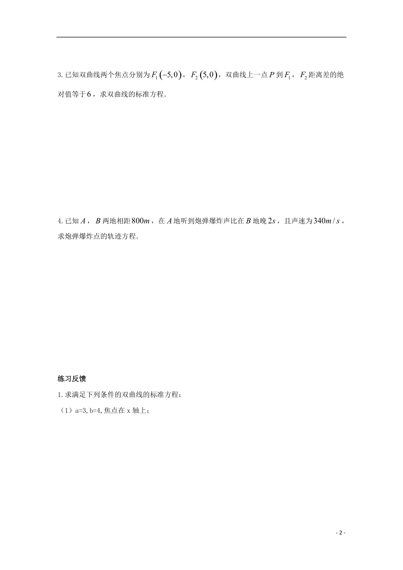 榆林市育才中学高中数学 双曲线及其标准方程导学案 新人教a版选修1-1.doc_第2页