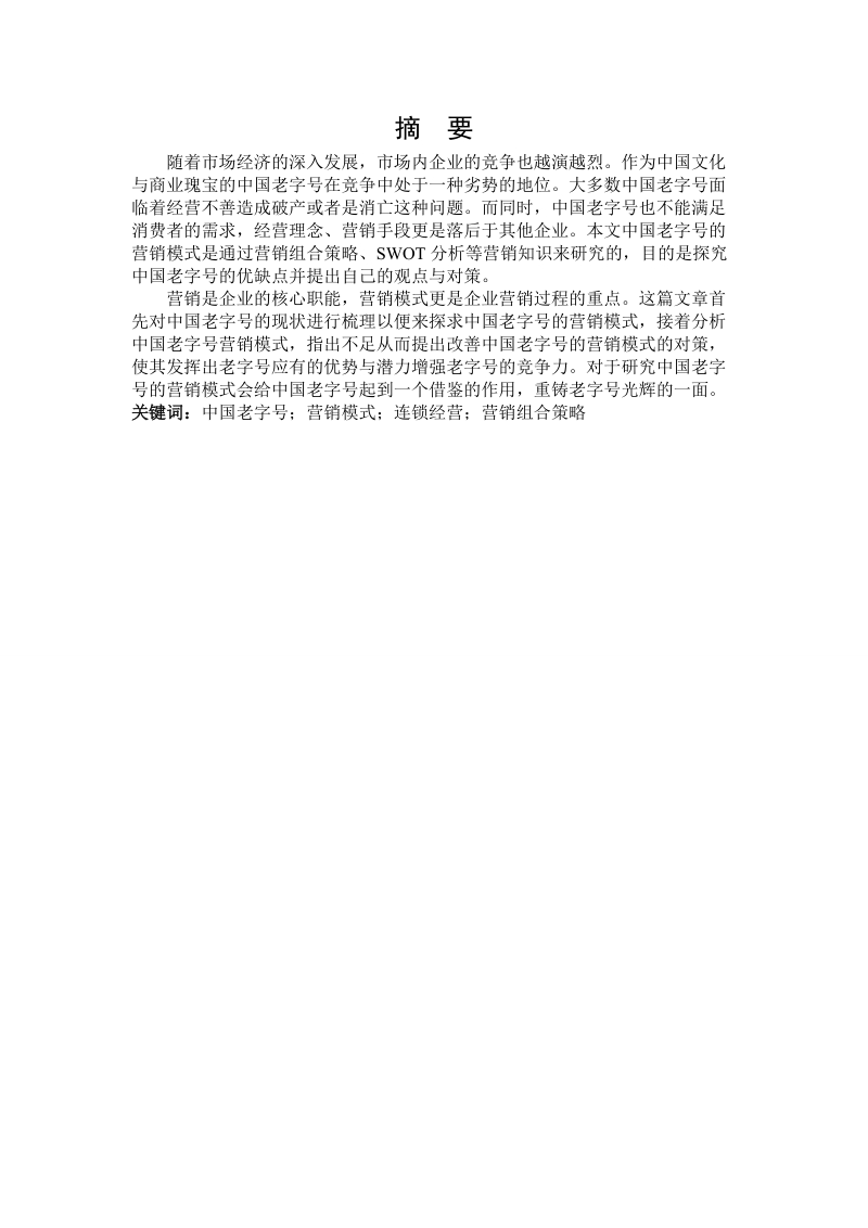 中国老字号的营销模式研究毕业论文.docx_第2页