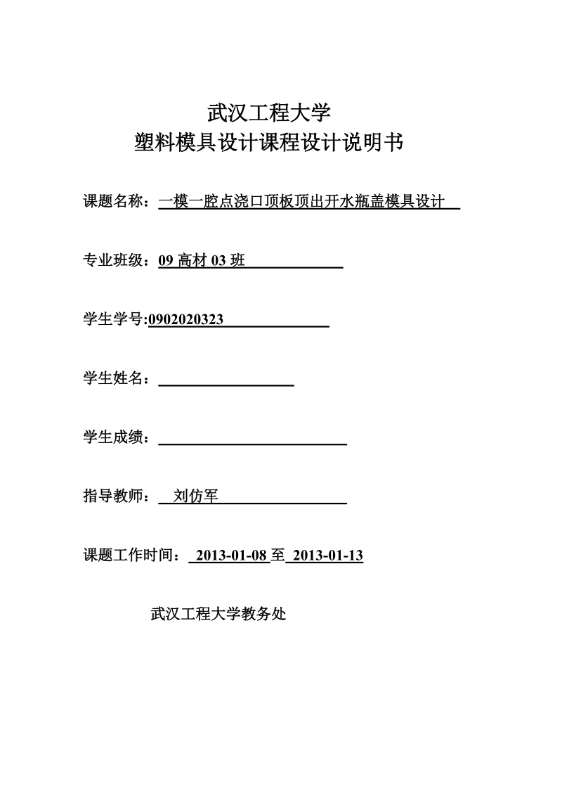 一模一腔点浇口顶板顶出开水瓶盖模具设计课程设计说明书.doc_第1页