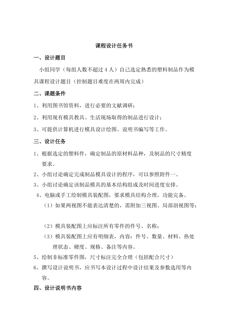 一模一腔点浇口顶板顶出开水瓶盖模具设计课程设计说明书.doc_第2页