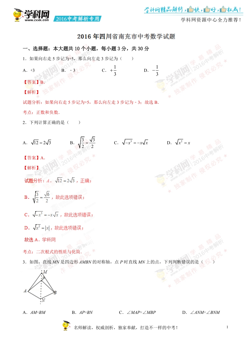 2016年中考真题精品解析 数学（四川南充卷）精编word版（解析版）.doc_第1页