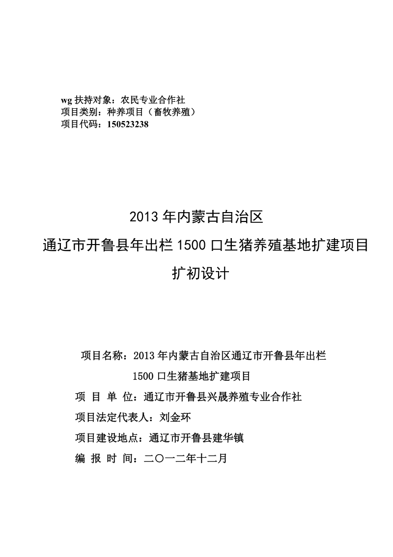 内蒙古通辽市开鲁县年出栏1500口生猪养殖场扩建项目扩初设计.doc_第1页