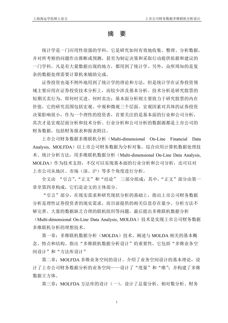 上市公司财务数据多维联机分析设计硕士学位论文.doc_第1页