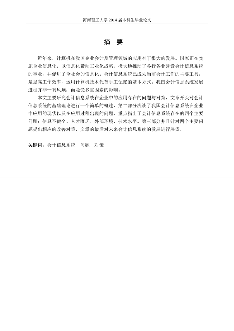 会计信息系统在企业中的应用存在的问题与对策毕业论文.doc_第1页