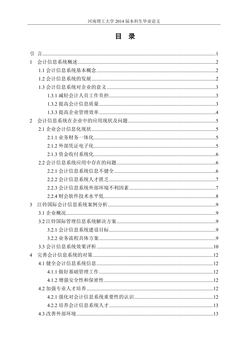 会计信息系统在企业中的应用存在的问题与对策毕业论文.doc_第3页