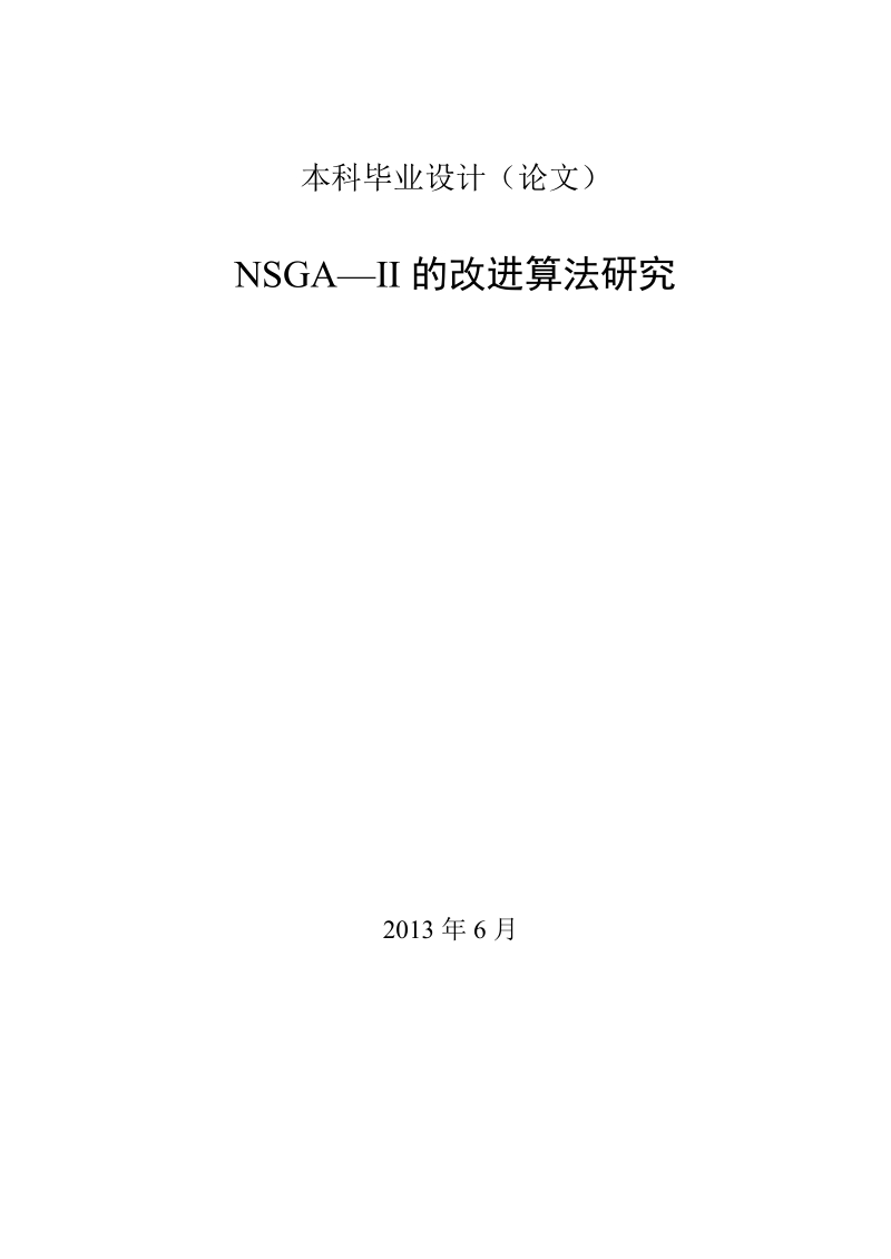 nsga—ii的改进算法研究_本科毕业设计.doc_第1页