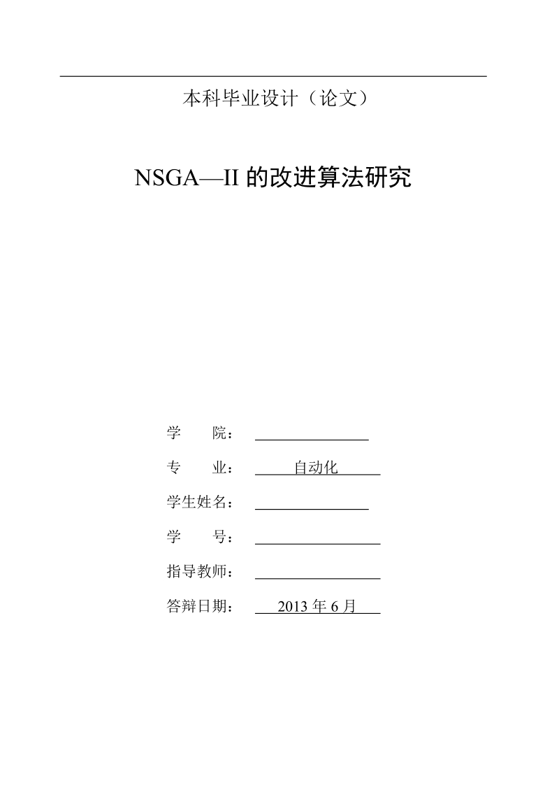 nsga—ii的改进算法研究_本科毕业设计.doc_第2页