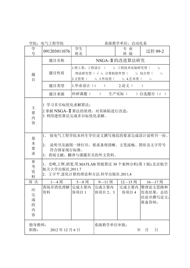 nsga—ii的改进算法研究_本科毕业设计.doc_第3页